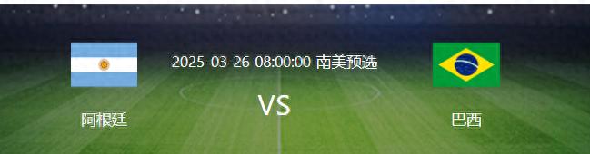 巴西VS阿根廷：442最強出擊 英超鐵腰坐鎮(zhèn) 王牌雙核領(lǐng)銜 小熊沖鋒