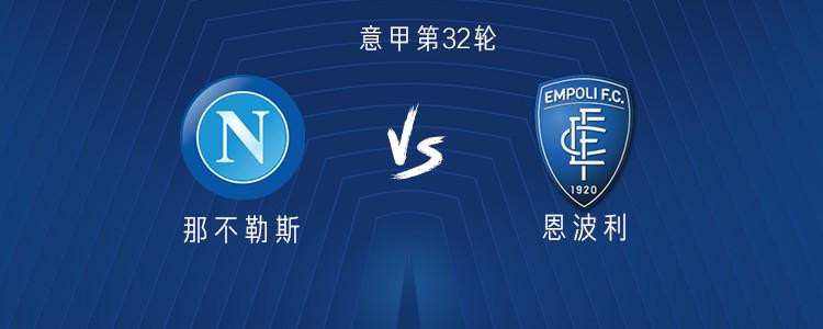 那不勒斯vs恩波利：盧卡庫搭檔波利塔諾出戰(zhàn)，麥克托米奈首發(fā)