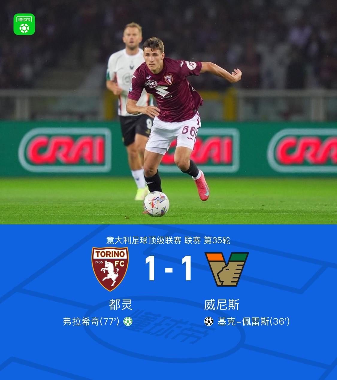 都靈1-1威尼斯，基克-佩雷斯破門，弗拉希奇扳平