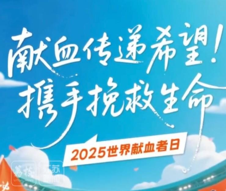 蘇媒：在淮安成功完成獻(xiàn)血后，可免費(fèi)獲得“蘇超”球票一張