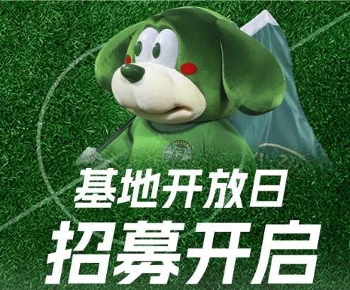 浙江FC官方：本周六舉辦基地開放日和周末體驗(yàn)營(yíng)，明晚報(bào)名