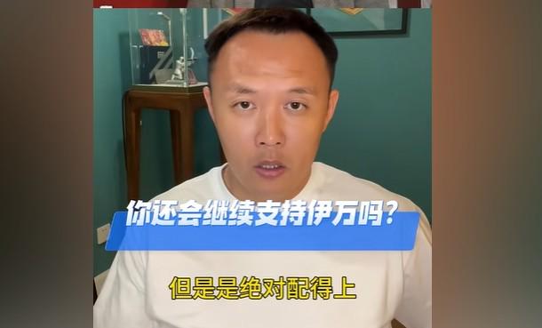 范曉冬：伊萬執(zhí)教國足不能說綽綽有余，但他絕對(duì)配得上