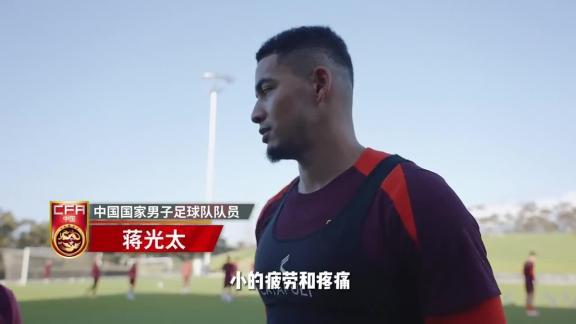 記者：蔣光太或因傷缺席，朱辰杰搭檔韓鵬飛首發(fā)可能性非常大