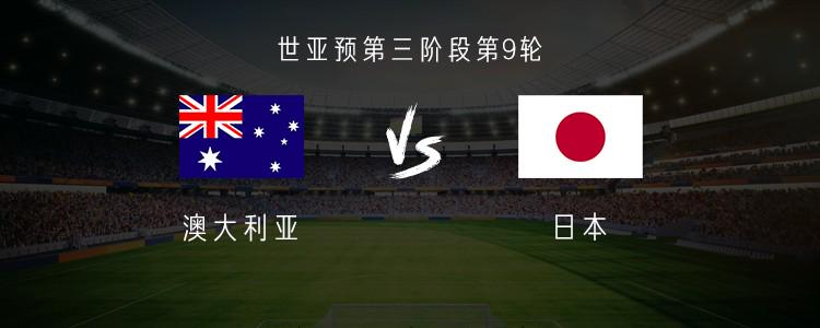 澳大利亞vs日本：日本大輪換，鐮田大地首發(fā)，俵積田晃太首秀