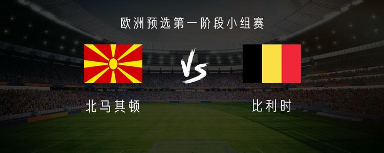 比利時(shí)客戰(zhàn)北馬其頓：德布勞內(nèi)、盧卡庫首發(fā)，多庫出戰(zhàn)