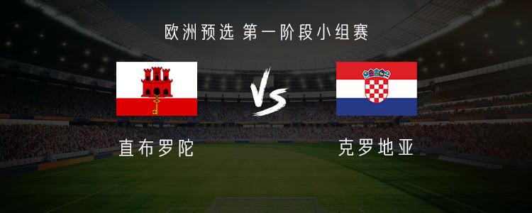 克羅地亞客戰(zhàn)直布羅陀：佩里西奇領(lǐng)銜，蘇契奇、帕薩利奇出戰(zhàn)