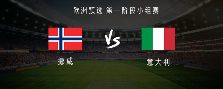 挪威vs意大利：哈蘭德、厄德高出戰(zhàn)，托納利、雷特吉首發(fā)
