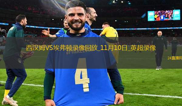 英超第11輪西漢姆0-0埃弗頓