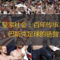 皇家社會：百年傳承，巴斯克足球的驕傲