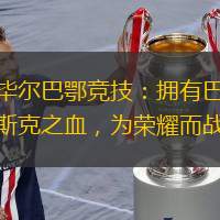 畢爾巴鄂競(jìng)技：擁有巴斯克之血，為榮耀而戰(zhàn)