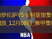 意甲-卡塔爾迪制勝球佛羅倫薩1-0卡利亞里暫升第2