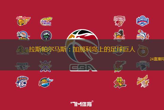 拉斯帕爾馬斯：加那利島上的足球巨人