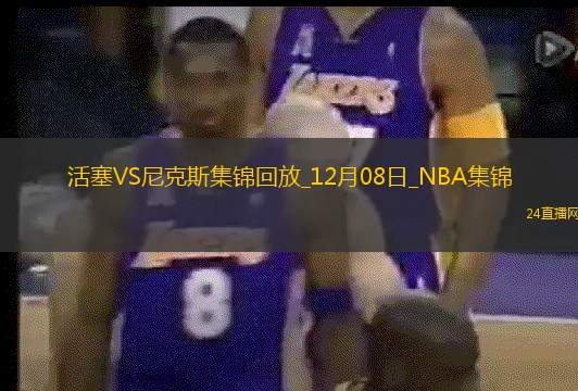 12月08日NBA常規(guī)賽活塞-尼克斯精彩鏡頭