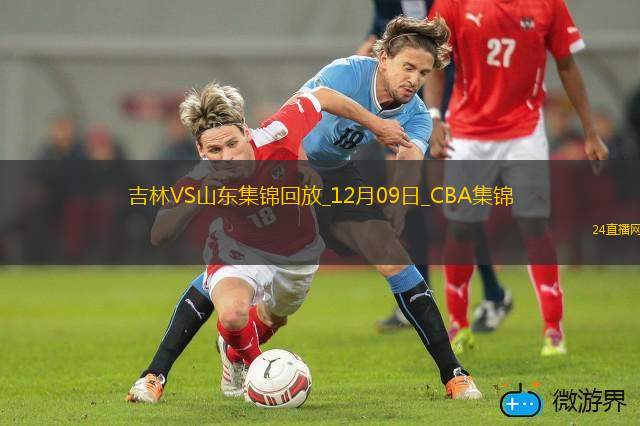 12月09日CBA常規(guī)賽吉林-山東精彩鏡頭