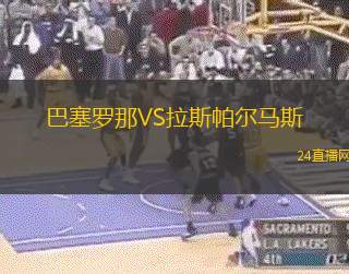 巴塞羅那VS拉斯帕爾馬斯