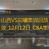 12月12日CBA常規(guī)賽山西-同曦精彩鏡頭