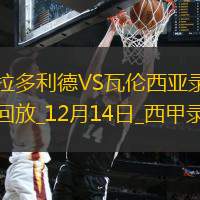 12月14日西甲第17輪巴拉多利德vs瓦倫西亞全場錄像