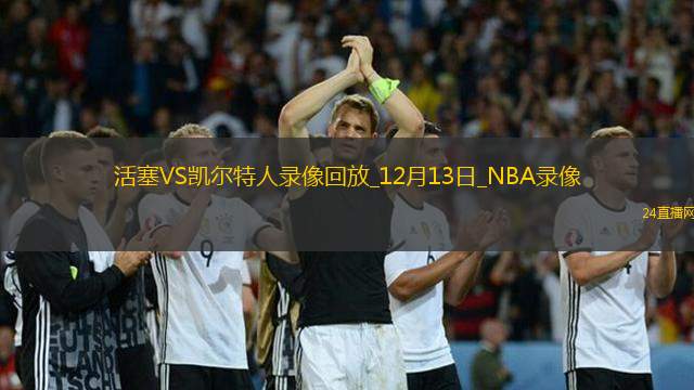 NBA常規(guī)賽活塞99-123凱爾特人