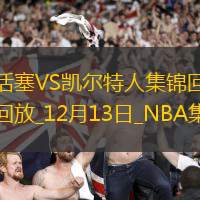 12月13日NBA常規(guī)賽活塞-凱爾特人精彩鏡頭