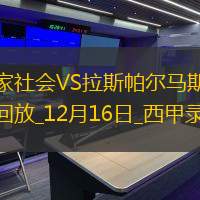 西甲第17輪皇家社會0-0拉斯帕爾馬斯