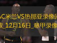 12月16日意甲第16輪AC米蘭vs熱那亞全場(chǎng)錄像