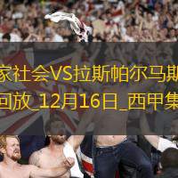 西甲-雙方互交白卷皇家社會0-0拉斯帕爾馬斯各賽事5聯(lián)賽遭終結
