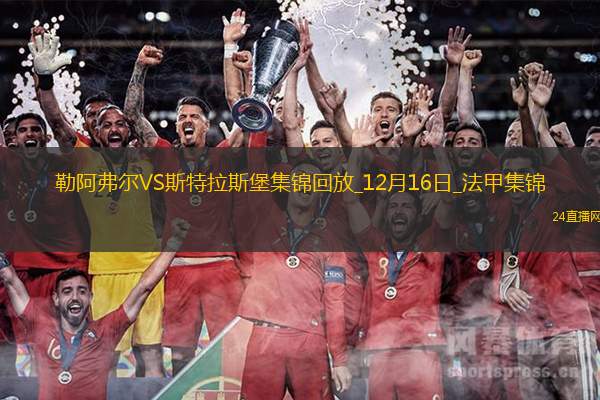 法甲-迪亞拉破門納納西桑托斯建功斯特拉斯堡客場3-0勒阿弗爾