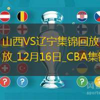 12月16日CBA常規(guī)賽山西-遼寧精彩鏡頭