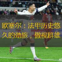 歐塞爾：法甲歷史悠久的勁旅，傲視群雄
