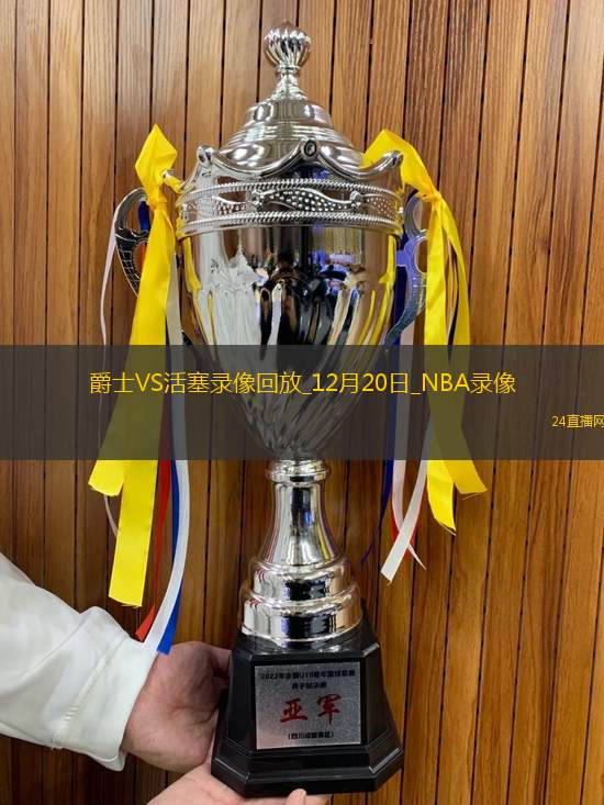 NBA常規(guī)賽爵士126-119活塞