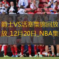 12月20日NBA常規(guī)賽爵士-活塞精彩鏡頭