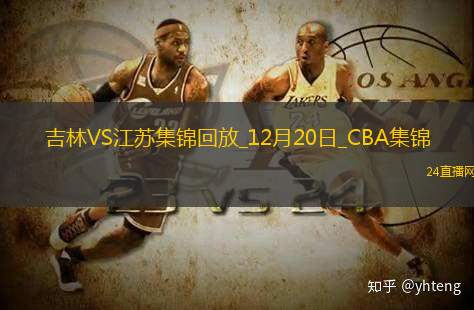 12月20日CBA常規(guī)賽吉林-江蘇精彩鏡頭