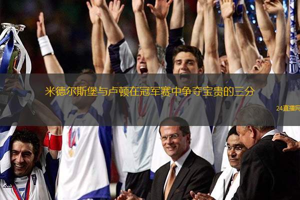 米德爾斯堡與盧頓在冠軍賽中爭奪寶貴的三分