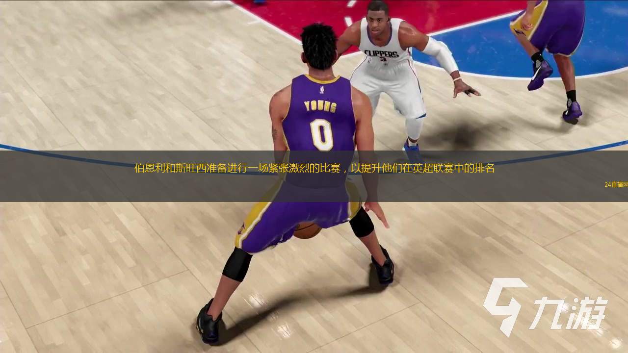 伯恩利和斯旺西準(zhǔn)備進(jìn)行一場緊張激烈的比賽，以提升他們在英超聯(lián)賽中的排名