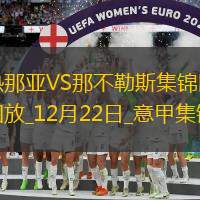 意甲2連勝！那不勒斯2-1熱那亞先賽1分領(lǐng)跑安古伊薩拉赫馬尼建功