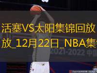 12月22日NBA常規(guī)賽活塞-太陽精彩鏡頭