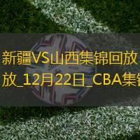 12月22日CBA常規(guī)賽新疆-山西精彩鏡頭