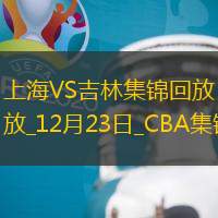 12月23日CBA常規(guī)賽上海-吉林精彩鏡頭
