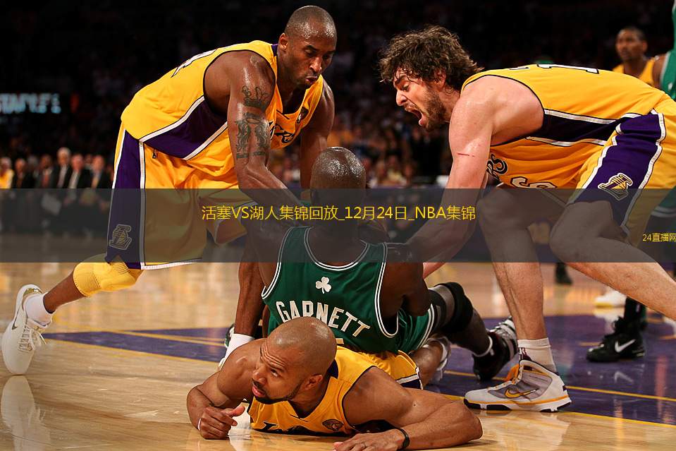 12月24日NBA常規(guī)賽活塞-湖人精彩鏡頭
