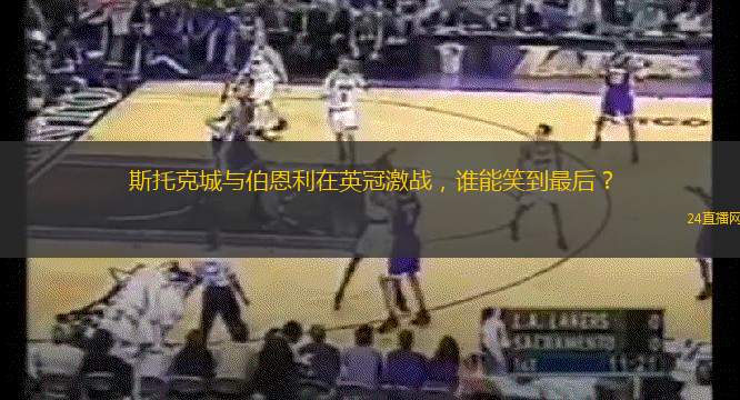 斯托克城與伯恩利在英冠激戰(zhàn)，誰能笑到最后？