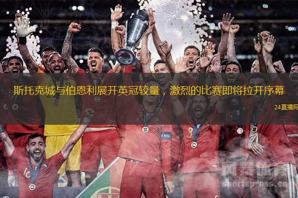 斯托克城與伯恩利展開英冠較量，激烈的比賽即將拉開序幕