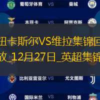 英超-戈登閃擊伊薩克喬林頓建功紐卡3-0完勝十人維拉