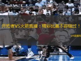 開拓者VS火箭直播：精彩比賽不容錯過！