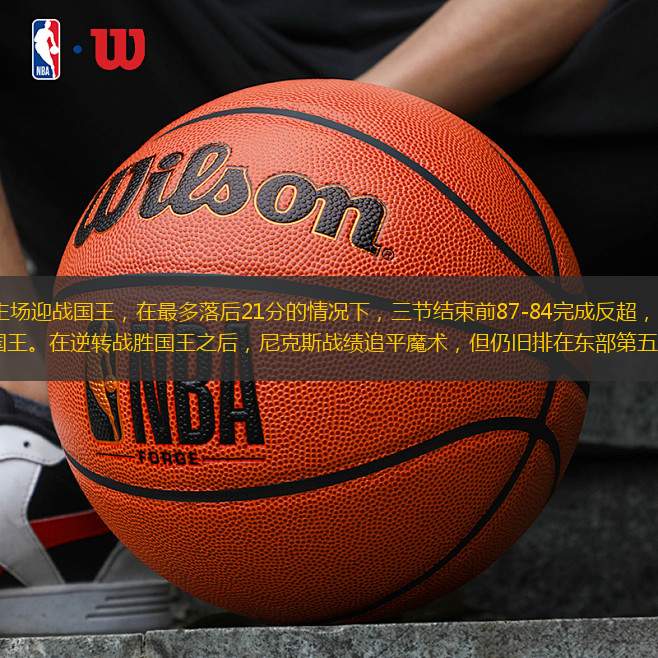尼克斯今天坐鎮(zhèn)主場迎戰(zhàn)國王，在最多落后21分的情況下，三節(jié)結(jié)束前87-84完成反超，最終完成大逆轉(zhuǎn)，以120-109戰(zhàn)勝國王。在逆轉(zhuǎn)戰(zhàn)勝國王之后，尼克斯戰(zhàn)績追平魔術(shù)，但仍舊排在東部第五，按照目前的排名
