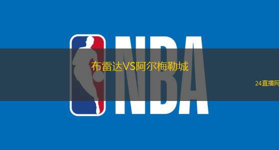 布雷達(dá)VS阿爾梅勒城
