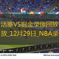 NBA常規(guī)賽活塞121-134掘金