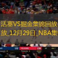12月29日NBA常規(guī)賽活塞-掘金精彩鏡頭