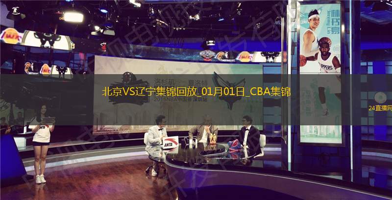 01月01日CBA常規(guī)賽北京-遼寧精彩鏡頭