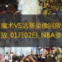NBA常規(guī)賽魔術(shù)96-105活塞