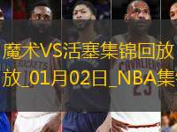 01月02日NBA常規(guī)賽魔術(shù)-活塞精彩鏡頭